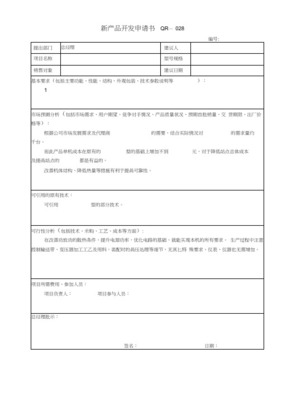 食品新产品开发评价表（技术开发维度）
